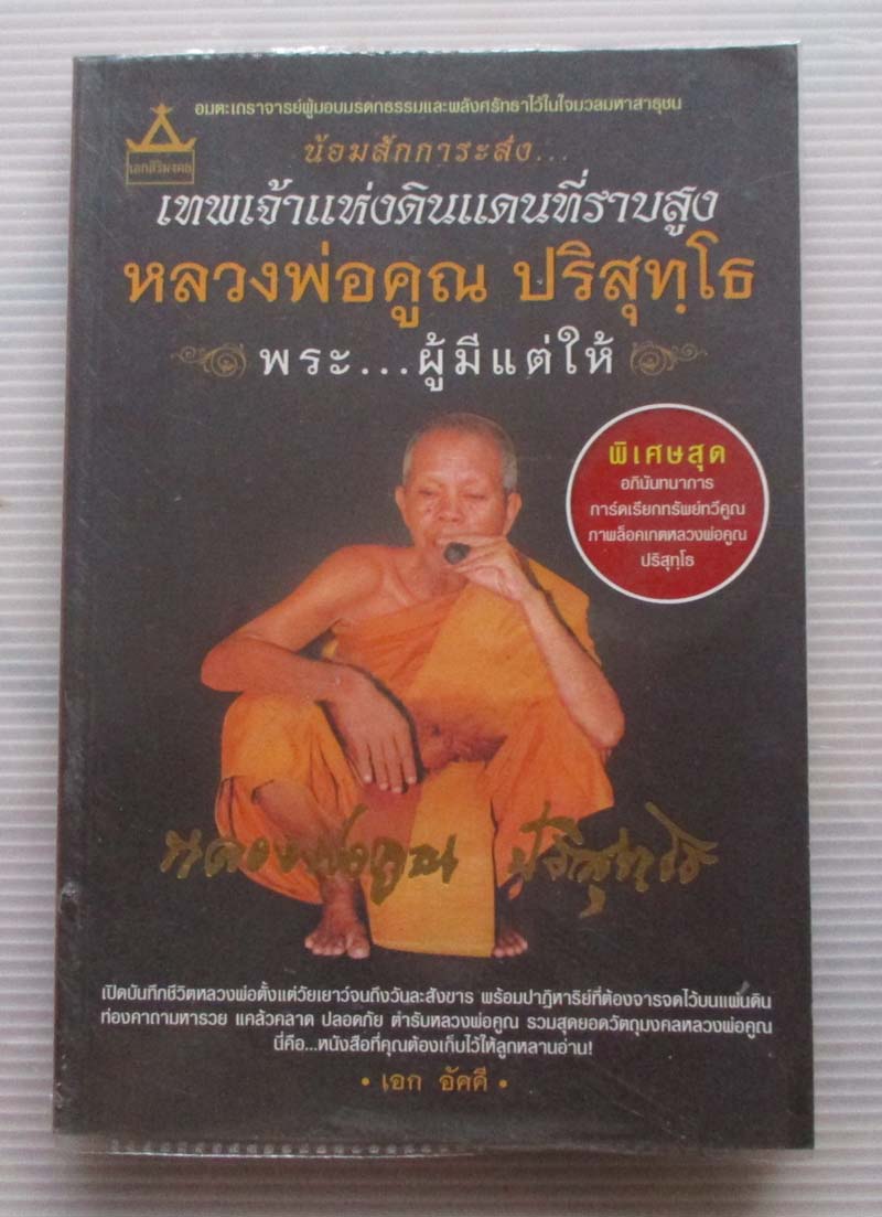  	 หนังสือ หลวงพ่อคูณ ปริสุทโธ