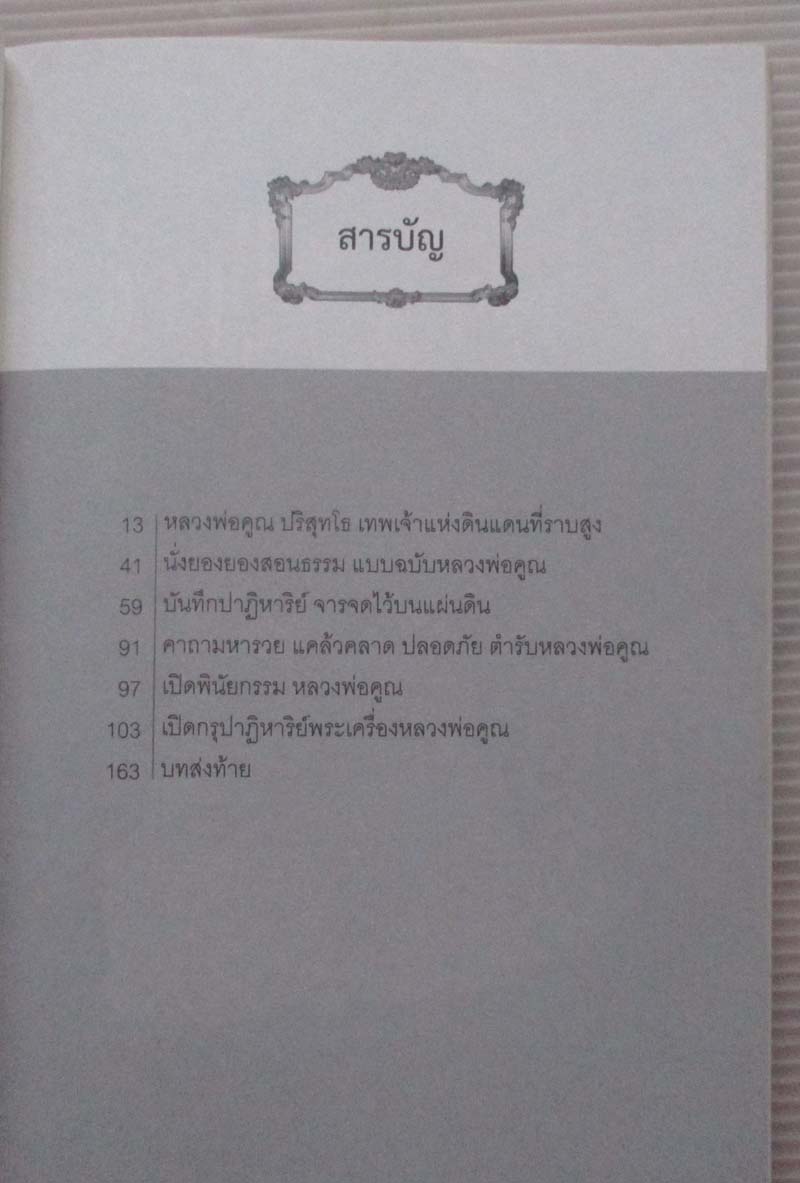  	 หนังสือ หลวงพ่อคูณ ปริสุทโธ