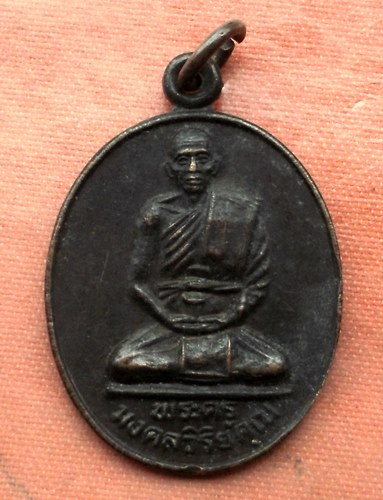 เริ่ม 10 บาท กับ เหรียญพระครูมงคลวิริยคุณ จ.นครราชสีมา  …A414