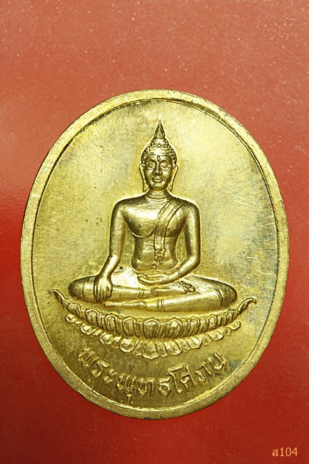 เหรียญพระพุทธโศภณ วัดเทพศิรินทร์ ปี 2538