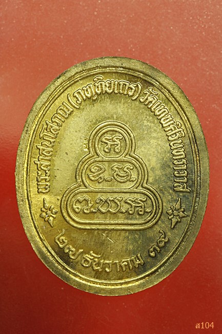 เหรียญพระพุทธโศภณ วัดเทพศิรินทร์ ปี 2538