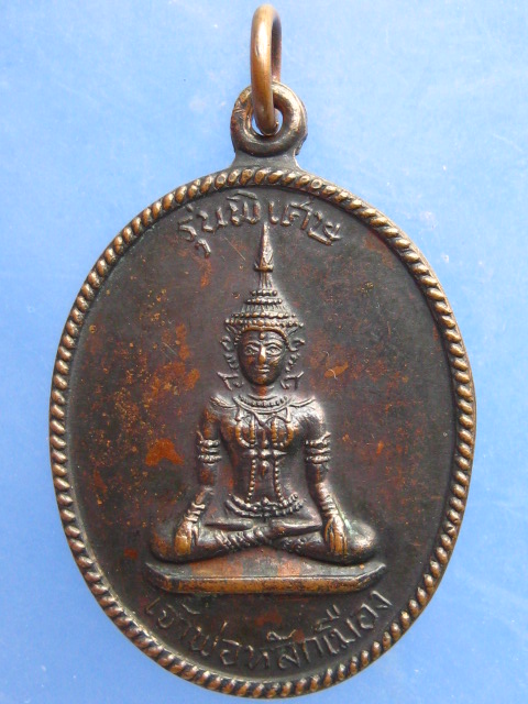 เหรียญเจ้าพ่อหลักเมือง วัดโคก จ.เพชรบุรี ปี2518