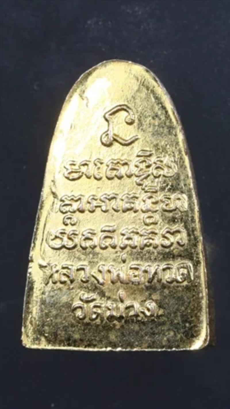 เตารีดหลวงปู่ทวด วัดม่วง กะไหล่ทอง แจกกรรมการ ปี 2505