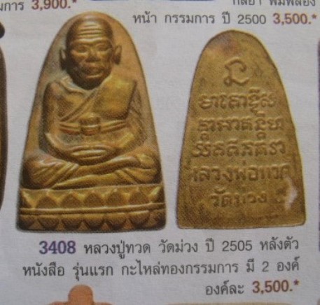 เตารีดหลวงปู่ทวด วัดม่วง กะไหล่ทอง แจกกรรมการ ปี 2505