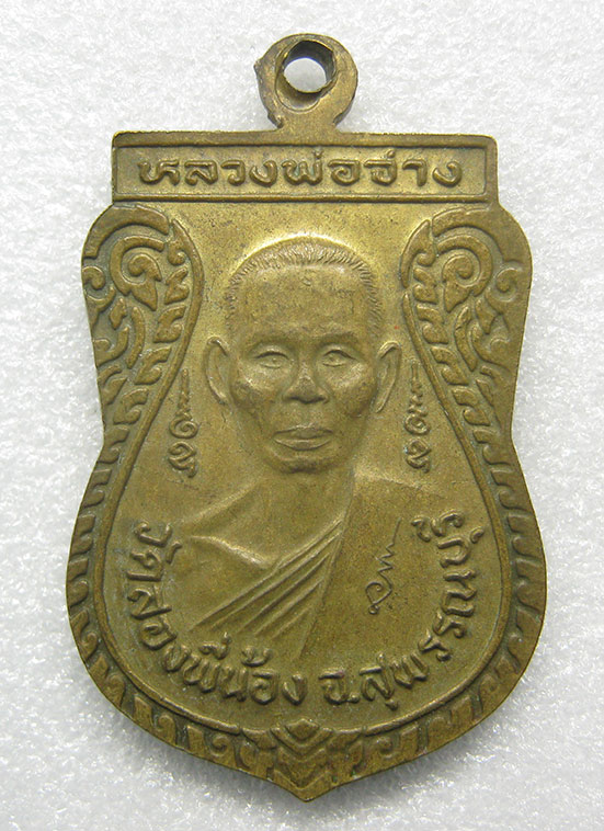 เหรียญหลวงพ่อเหนี่ยงหลังหลวงพ่อจ่าง วัดสองพี่น้อง สุพรรณบุรี p78