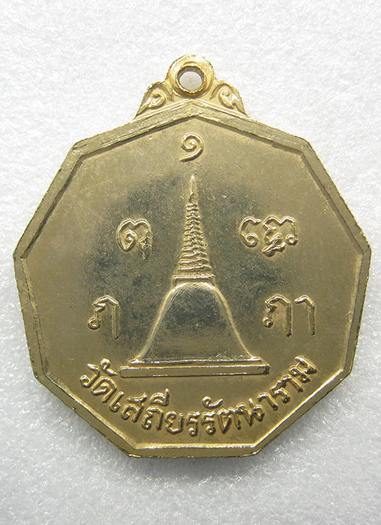 เหรียญพระพุทธธรรมสุนทโร วัดเสถียรรัตนาราม นครปฐม ปี2518 p74