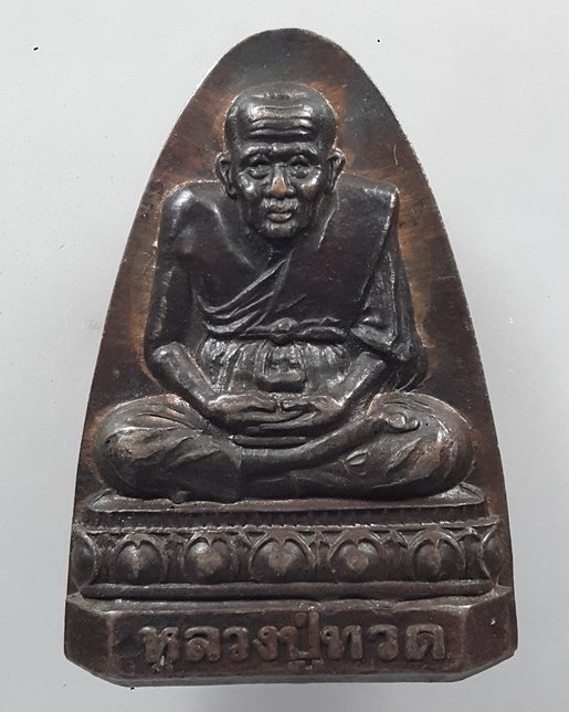 " เหรียญเตารีด หลวงปู่ทวด วัดประสาทบุญญาวาส ปี 2538 ตอกโค๊ตครับ " 