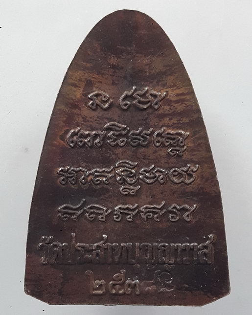 " เหรียญเตารีด หลวงปู่ทวด วัดประสาทบุญญาวาส ปี 2538 ตอกโค๊ตครับ " 