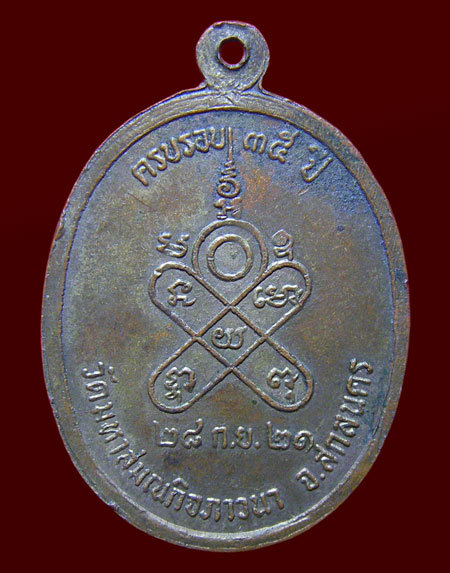 เหรียญพระอาจารย์เหรียญชัย มหาปญฺโญ ครบรอบ 35 ปี วัดมหาสมณกิจ ภาวนา ปี 2521 จ.สกลนคร