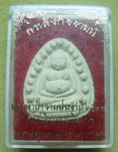 **วัดใจ**พระสังกัจจายน์ ทอดผ้าป่างานประจำปี วัดอินทรวิหาร บางขุนพรหม กทม. ปี ๒๕๓๙**สวยๆ กล่องเดิม