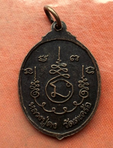 เริ่ม 10 บาท กับ เหรียญหลวงปู่คง วัดตะคร้อ จ.นครราชสีมา …A425