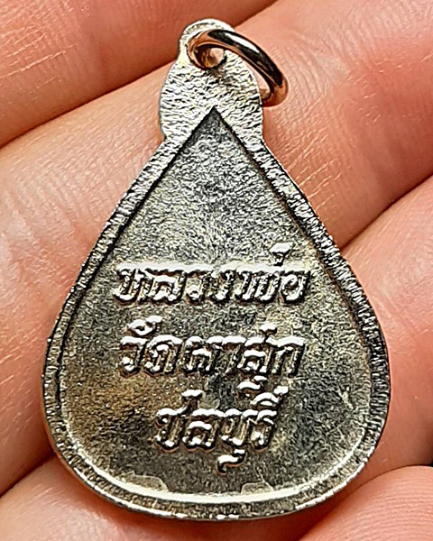 เหรียญหยดน้ำหลวงวัดพ่อผาสุก จ.ชลบุรี ///209