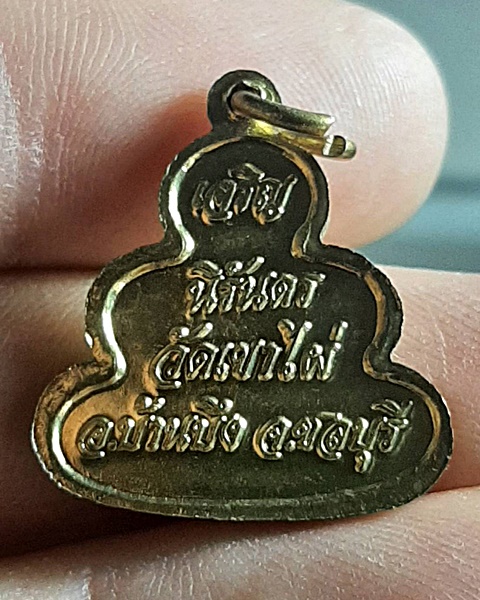 เหรียญสมเด็จพระพุทธโฆษาจารย์(เจริญ) ออกวัดเฃาไผ่ จ.ชลบุรี ///210