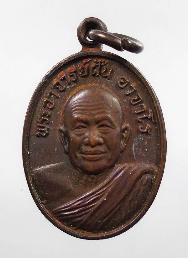 30บาท....เหรียญบางกอกสาส์น 21 พระอาจารย์ฝั้น หรือหลวงปู่ฝั้น อาจาโร เนื้อทองแดง ปี 2521...786