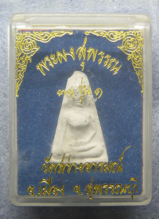 พระผงสุพรรณ รุ่น1 วัดสว่างอารมณ์ สุพรรณบุรี h3