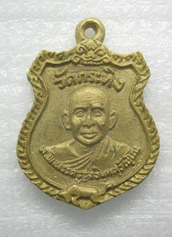 เหรียญหลวงพ่อเขียน หลวงพ่อรุ่ง วัดกระทิง จันทบุรี n8