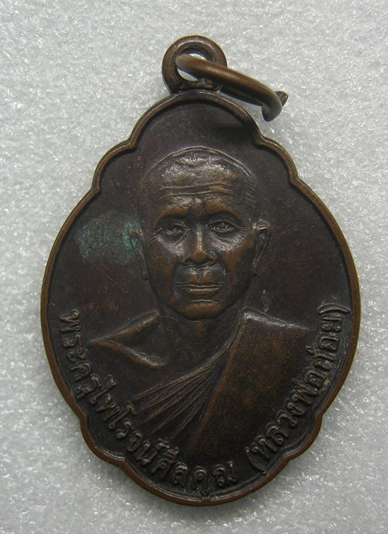 เหรียญหลวงพ่อก่อย วัดทุ่งผักกูด นครปฐม ปี2544 c19