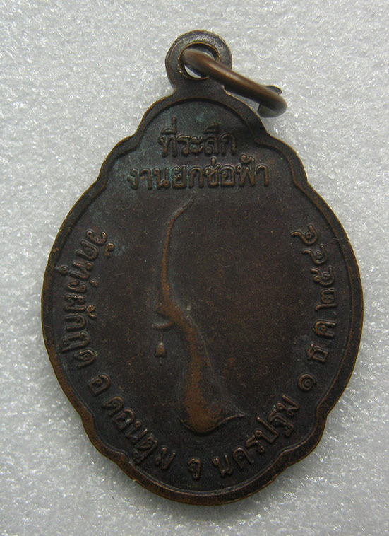 เหรียญหลวงพ่อก่อย วัดทุ่งผักกูด นครปฐม ปี2544 c19