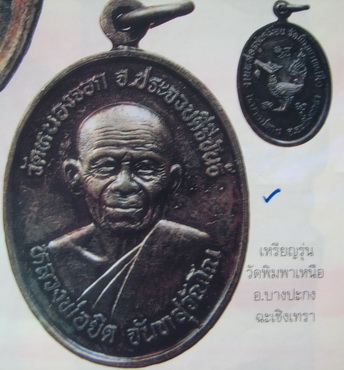 เหรียญหลวงพ่อยิด วัดหนองจอก ออกวัดพิมพา ประจวบฯ z10