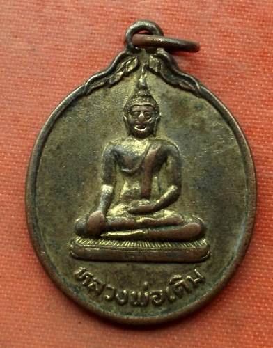 เริ่ม 10 บาท กับ เหรียญหลวงพ่อเดิม จ.สงขลา …A438