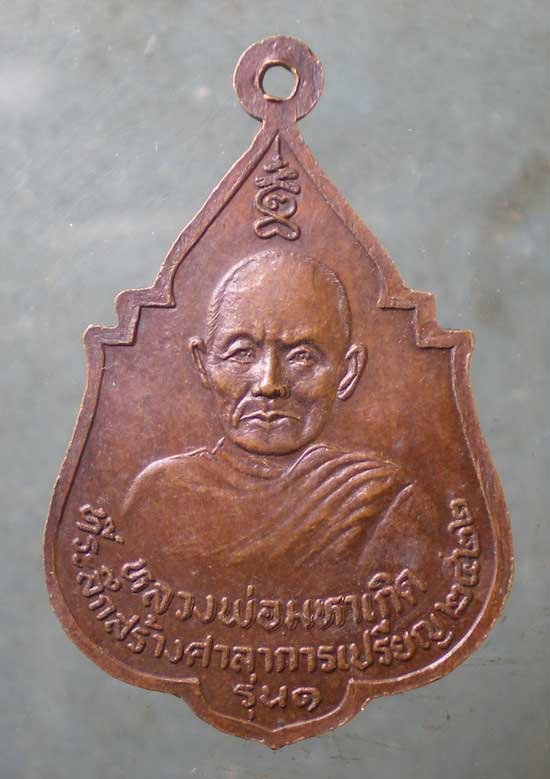 เหรียญรุ่น1 ปี22 หลวงพ่อมหาเกิด วัดพันธุวงษ์ สมุทรสาคร