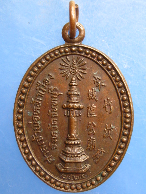 เหรียญเจ้าพ่อหลักเมือง จ.จันทบุรี ปี2524