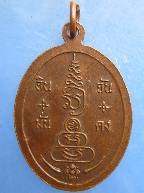 เหรียญเจ้าพ่อหลักเมือง จ.จันทบุรี ปี2524