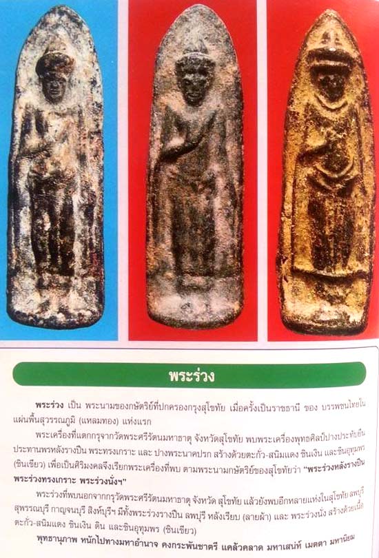 *พระร่วงหลังรางปืน กรุวัดพระศรีรัตนมหาธาตุ สุโขทัย เนื้อชินเขียว(อุทุมพร)*