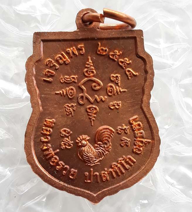 เหรียญเสมาเล็ก เจริญพร หลวงพ่อรวย วัดตะโก จ อยุธยา ปี2554 เนื้อทองแดง มีโค้ด พร้อมกล่องเดิม