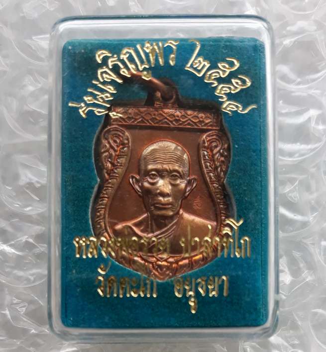 เหรียญเสมาเล็ก เจริญพร หลวงพ่อรวย วัดตะโก จ อยุธยา ปี2554 เนื้อทองแดง มีโค้ด พร้อมกล่องเดิม