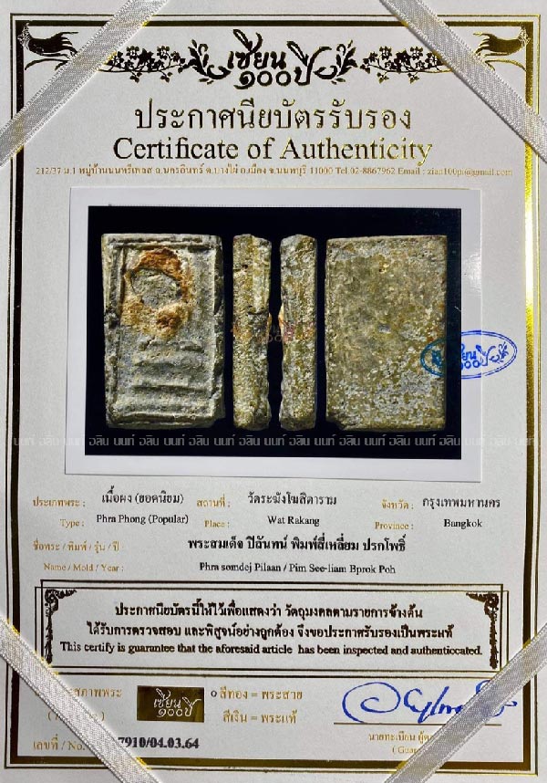 พระสมเด็จ ปิลันทน์ พิมพ์สี่เหลี่ยม ปรกโพธิ์ (ยอดนิยม)