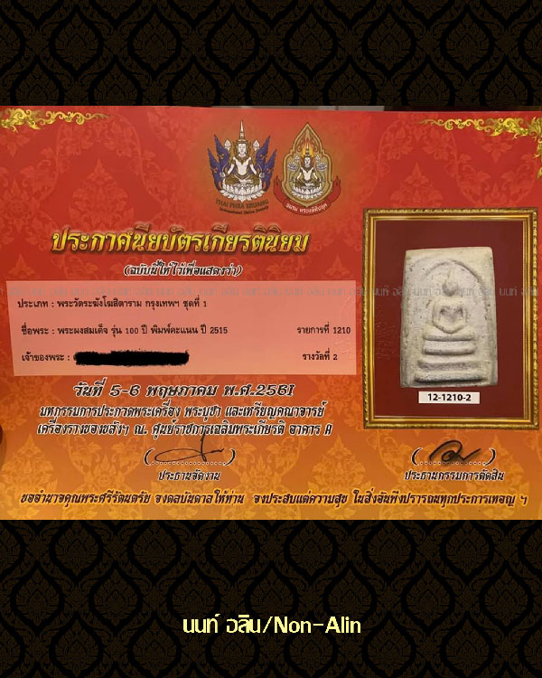 สมเด็จวัดระฆัง รุ่นอนุสรณ์ 100 ปี พิมพ์คะแนน (นิยม)