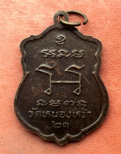 เริ่ม 10 บาท กับ เหรียญพระอธิการปลีก  วัดหนองหว้า จ.ฉะเชิงเทรา…A450