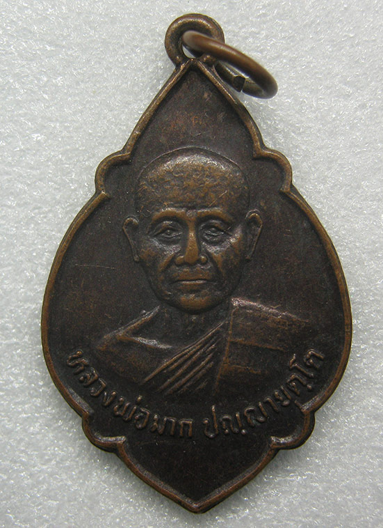 เหรียญหลวงพ่อมาก วัดสุขวัฒนาราม นครปฐม ปี2534 q93