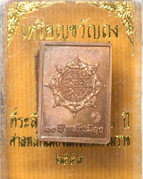 เหรียญแสตมป์จิ๋ว ขวัญถุง ที่ระลึกครบรอบ 30 ปี หลักเมืองนคร
