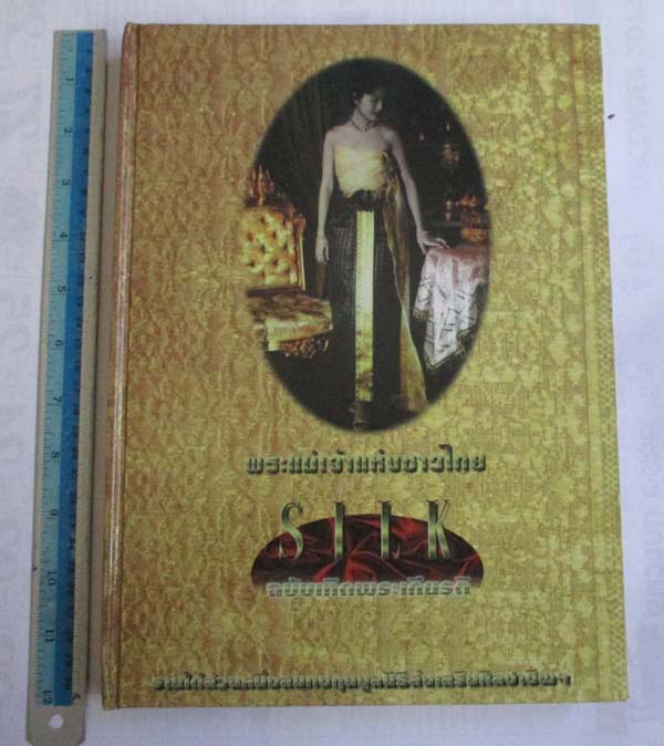  	 หนังสือพระแม่เจ้าแห่งชาวไทย ฉบับเทิดพระเกียติสมเด็จพระนางเจ้าสิริกิติ์ ปกแข็ง