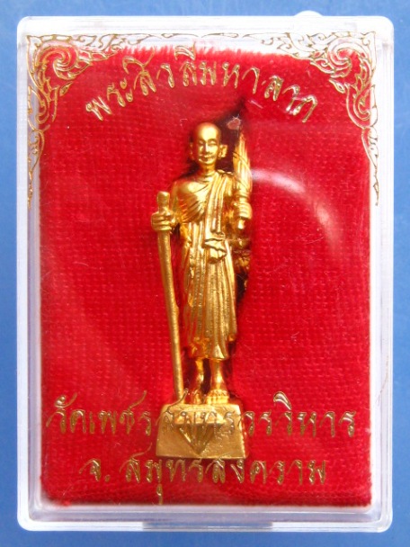 รูปหล่อ พระสิวลี วัดเพชรสมุทร จ.สมุทรสงคราม สูง 3.5 ซม.