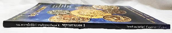 หนังสือ จตุคามรามเทพ เล่ม 1 เนื้อหาเจาะลึกและภาพสีทั้งเล่ม