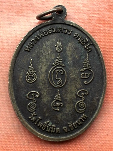 เริ่ม 10 บาท กับ เหรียญหลวงพ่อสมควร จ.ชัยนาท…M849