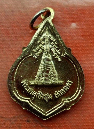 เริ่ม 10 บาท กับ เหรียญหลวงพ่อองค์แสน จ.สกลนคร …M860