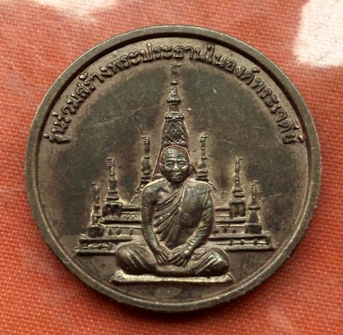 เริ่ม 10 บาท กับ เหรียญหลวงพ่อสมชาย จ.จันทบุรี …N959