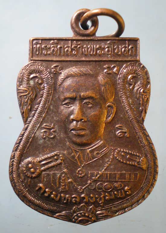 เหรียญกรมหลวงชุมพร ปี35 พระปลัดสงัด วัดเขางู ราชบุรี