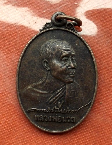 เริ่ม 10 บาท กับ เหรียญหลวงพ่อนวล จ.นครราชสีมา …N983