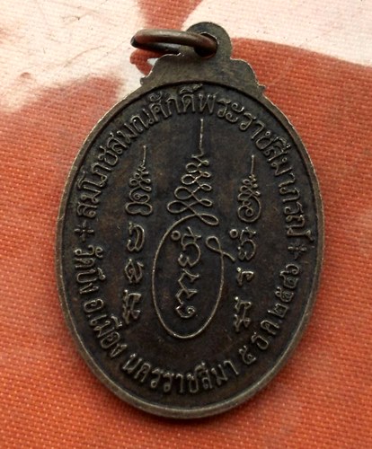 เริ่ม 10 บาท กับ เหรียญหลวงพ่อนวล จ.นครราชสีมา …N983