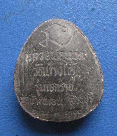 พระปิดตาจัมโบ้ หลวงปู่ทวด วัดช้างไห้  รุ่นเอกราช ออกวัดบ้านดอน ปี2539