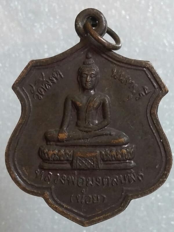 เหรียญหลวงพ่อมงคลบพิธ(น้อย) วัดสิงห์ นนทบุรี เนื้อทองแดง เคาะเดียวครับ