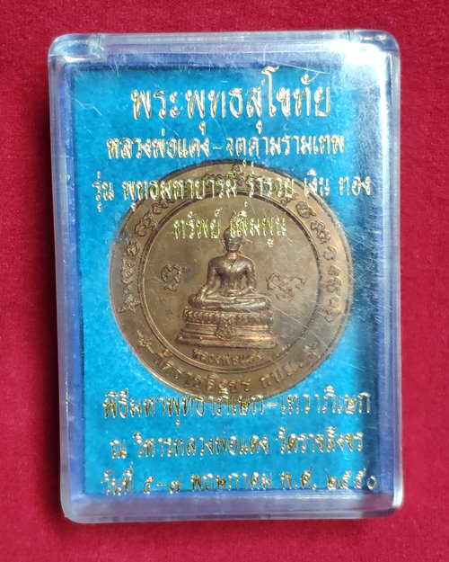 เหรียญหลวงพ่อแดง วัดราชสิงขร กทม. ปี50