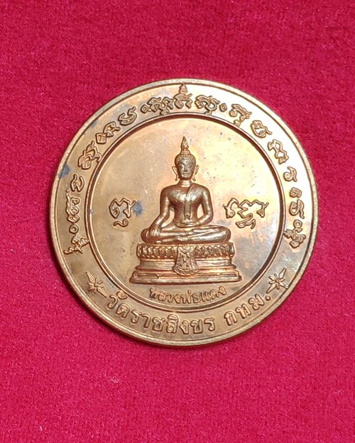 เหรียญหลวงพ่อแดง วัดราชสิงขร กทม. ปี50