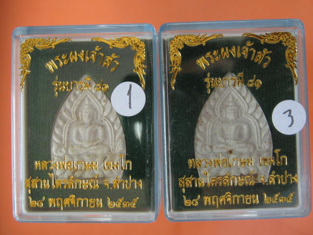 หลวงพ่อเกษม พระผงเจ้าสัว รุ่นบารมี 81 ฝังตะกรุดเงิน ปี35...2 องค์...