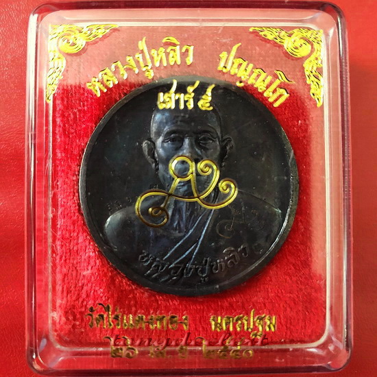 เหรียญบาตรน้ำมนต์ หลวงปู่หลิว วัดไร่แตงทอง รุ่นเสาร์ 5 สวยมากพร้อมกล่องเดิมค่ะ